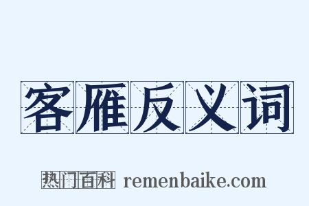 客雁反义词是什么意思的图片